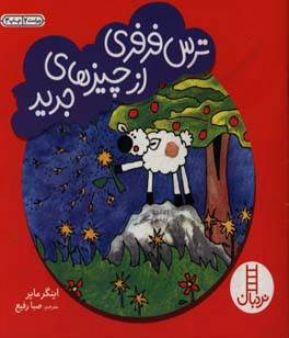 کتاب ترس فرفری از چیزهای جدید اثر اینگر مایر