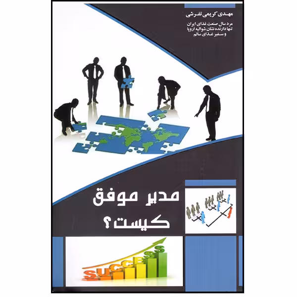 کتاب مدیر موفق کیست؟ اثر مهدی کریمی تفرشی انتشارات آتی‌نگر