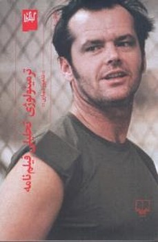 ترمینولوژی تحلیلی فیلم نامه | مرکز فرهنگی آبی