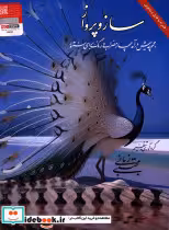 قیمت و خرید کتاب ساز و پرواز اثر زمانی مجتبی | ایده بوک