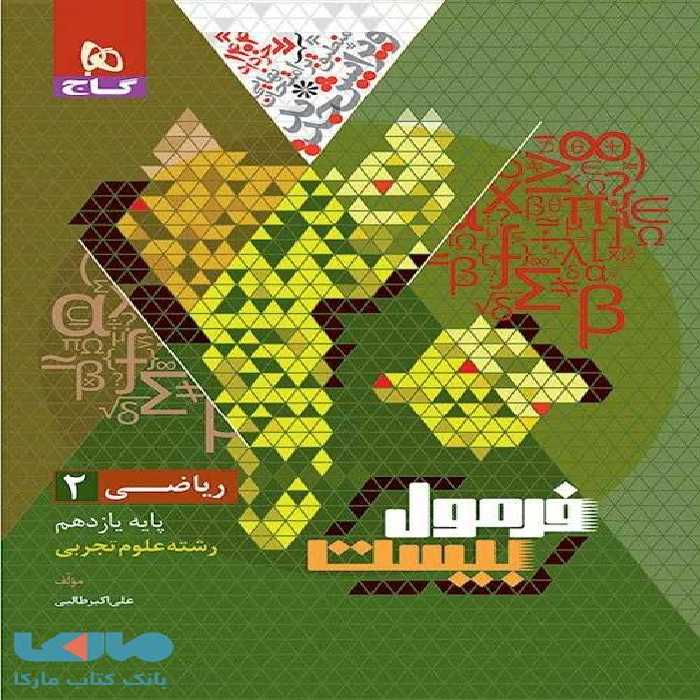 فرمول بیست ریاضی یازدهم تجربی گاج