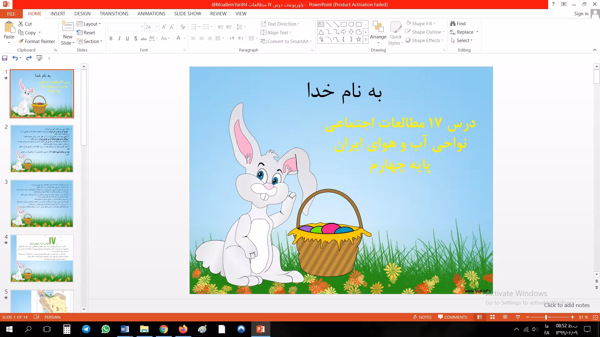 پاورپوینت درس 17 مطالعات اجتماعی نواحی آب و هوای ایران پایه چهارم