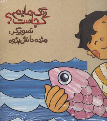 رنگهایم کجاست 5 ماهی دریا