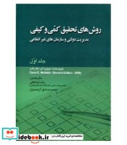 کتاب روش های تحقیق کمی و کیفی مدیریت دولتی و سازمان های غیر دولتی جلد 1 | ایده بوک