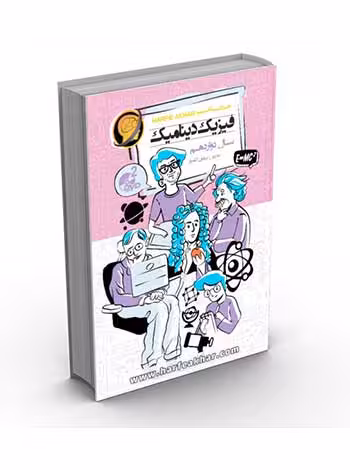 فیزیک دینامیک دوازدهم کتاب کار حرف آخر - سیب ترش - SibTorsh