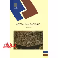 تاریخ اسلام از میلاد پیامبر تا سال 41 هجری (رشته تاریخ) - فروشگاه کتاب اشراق