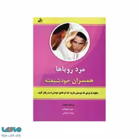 مرد رویاها همسران خودشیفته نشر نسل نواندیش