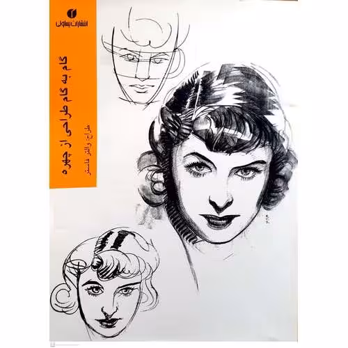 گام به گام طراحی از چهره