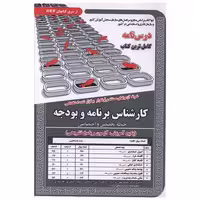 کتاب پکیج درسنامه کارشناس برنامه و بودجه (دو حیطه) اثر محمد علی عزیزی