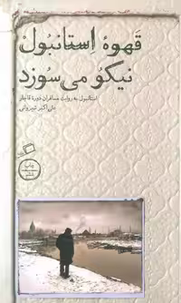 قهوه استانبول نیکو می سوزد (استانبول به روایت مسافران دوره قاجار) نشر اطراف