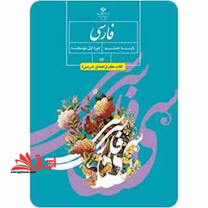 *پرینت سیاه و سفید* حیطه تخصصی آزمون استخدامی آموزش و پرورش عنوان شغل حیطه تخصصی دبیر زبان و ادبیات فارسی درس راهنمای معلم فارسی هشتم کد کتاب 82 * مجموعه جزوات استخدامی آموزش و پرورش 1402 * - فروشگاه کتاب اشراق