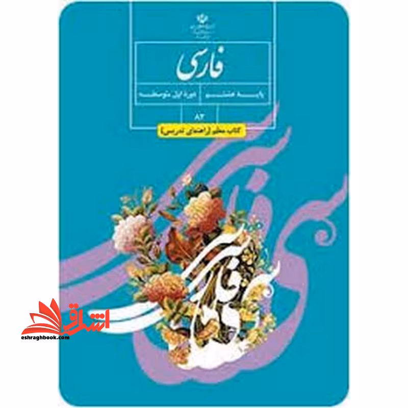 *پرینت سیاه و سفید* حیطه تخصصی آزمون استخدامی آموزش و پرورش عنوان شغل حیطه تخصصی دبیر زبان و ادبیات فارسی درس راهنمای معلم فارسی هشتم کد کتاب 82 * مجموعه جزوات استخدامی آموزش و پرورش 1402 * - فروشگاه کتاب اشراق