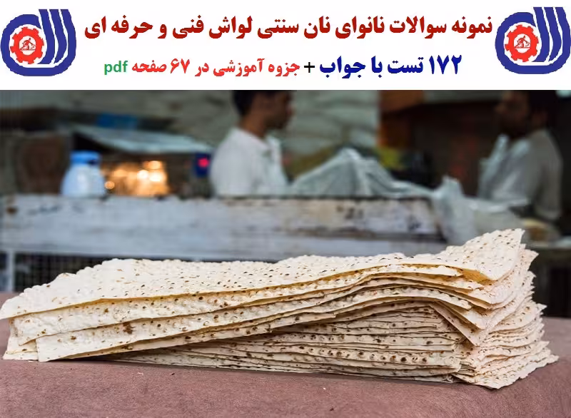 172 سوال نانوای نان سنتی لواش فنی و حرفه ای به همراه جزوه pdf