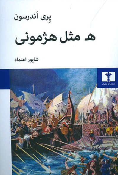 ه مثل هژمونی