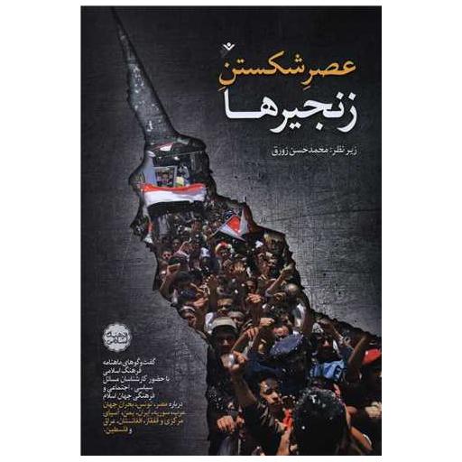 کتاب عصر شکستن زنجیرها اثر محمد حسن زورق