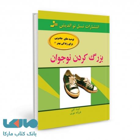 بزرگ کردن نوجوان نشر نسل نواندیش