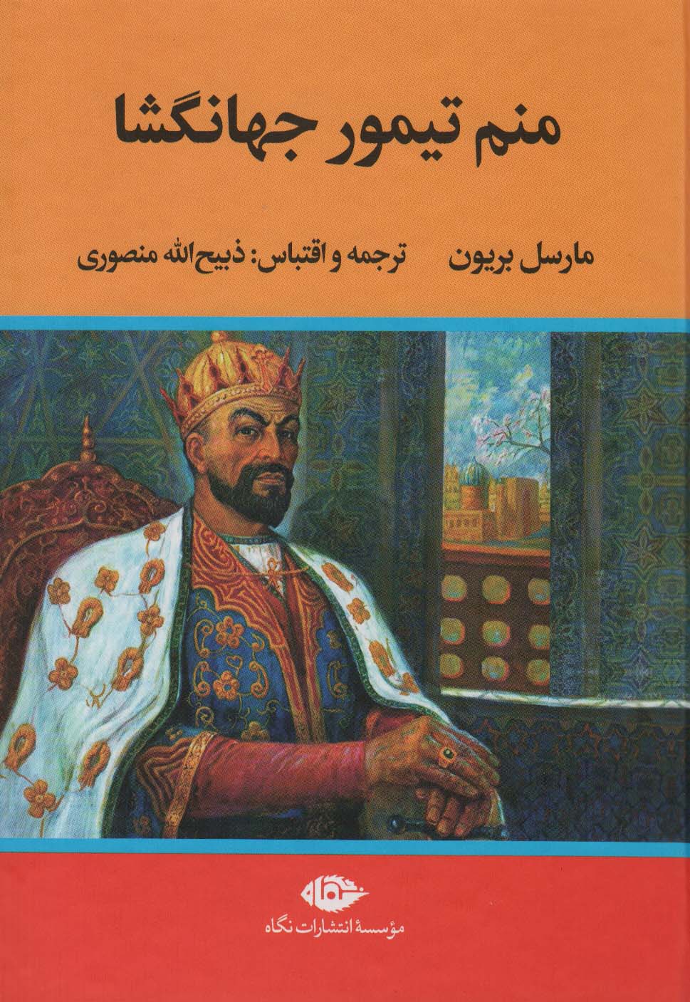 منم تیمور جهانگشا - ناشربوک | خرید آنلاین کتاب