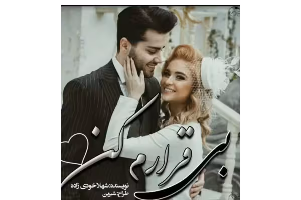 رمان بیقرارم کن ژانر عاشقانه -اجتماعی - کتابخانه مجازی واتیکان