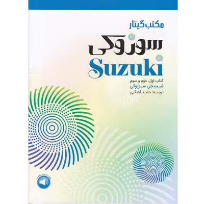 کتاب مکتب گیتار سوزوکی اثر شینیچی سوزوکی نشر سرود