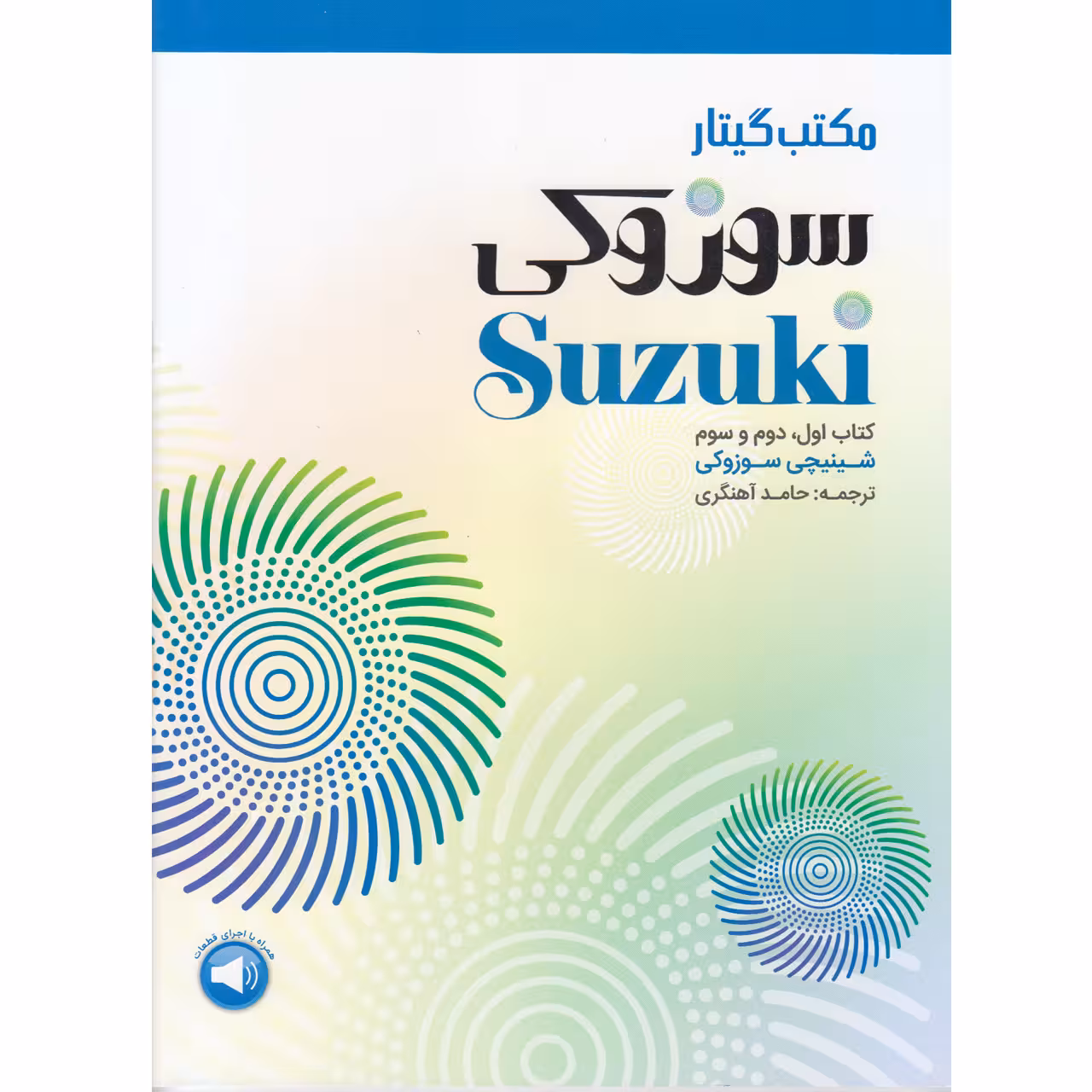 کتاب مکتب گیتار سوزوکی اثر شینیچی سوزوکی نشر سرود