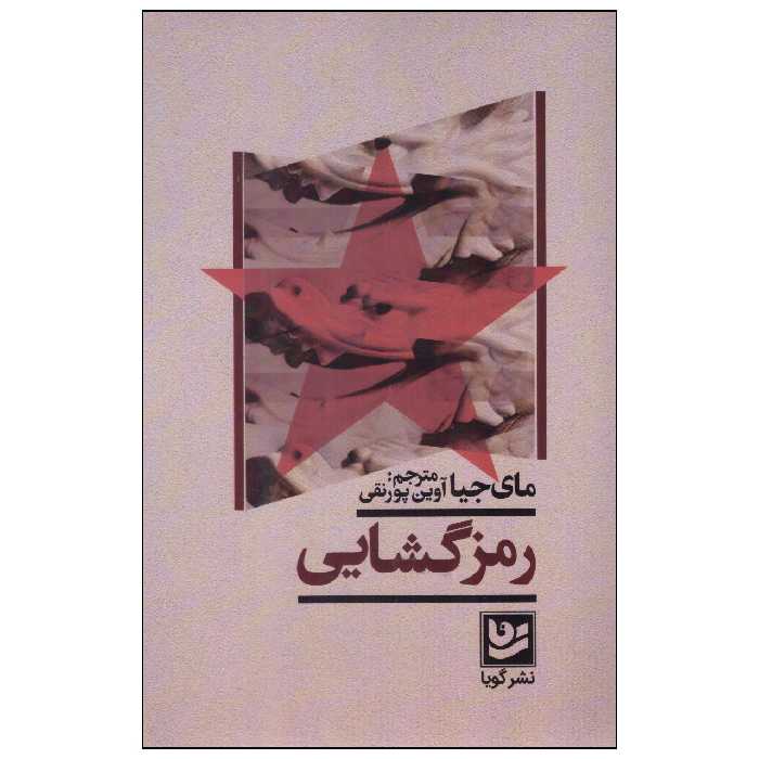 کتاب رمزگشایی اثر مای جیا انتشارات گویا