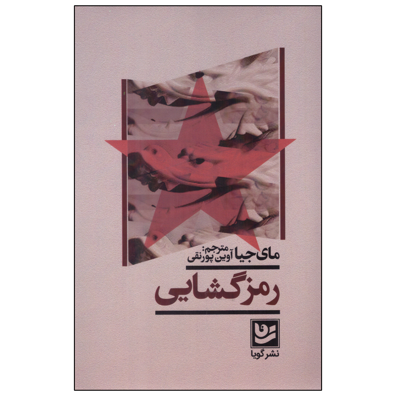 کتاب رمزگشایی اثر مای جیا انتشارات گویا