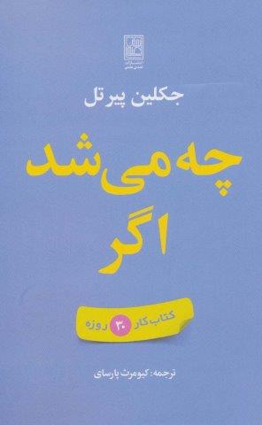 چه می شد اگر (کتاب کار 30 روزه)