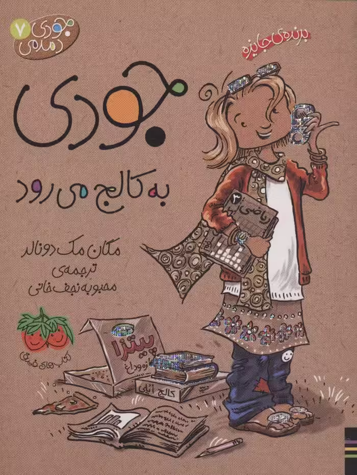 جودی دمدمی 7 (جودی به کالج می رود) - ناشربوک | خرید آنلاین کتاب