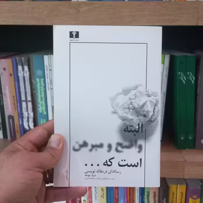 البته واضح و مبرهن است که