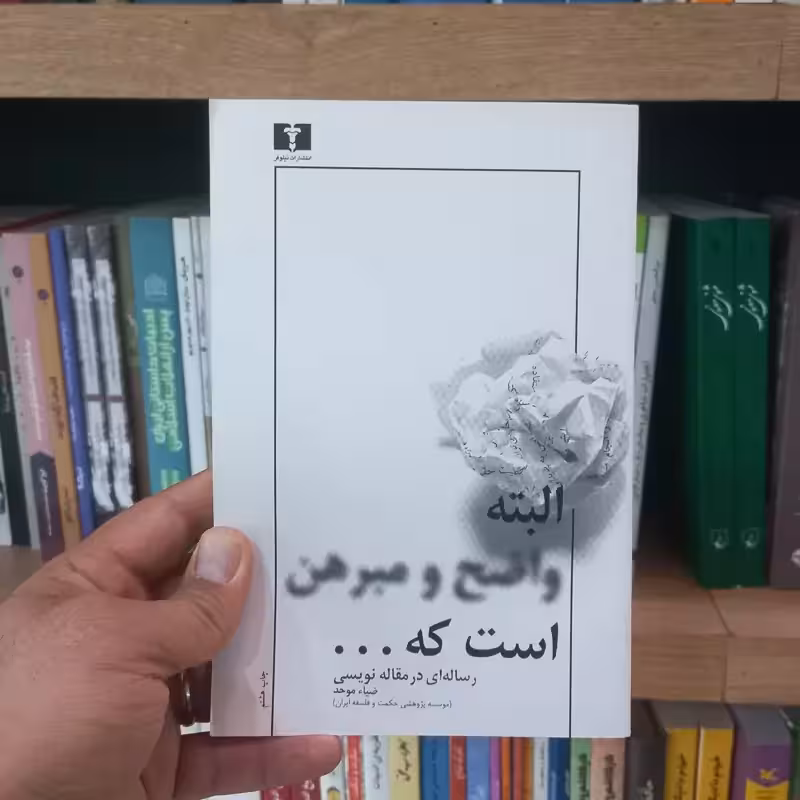 البته واضح و مبرهن است که