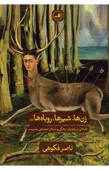 زن ها،شیرها،روباه ها... | مرکز فرهنگی آبی