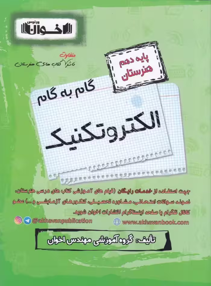 گام به گام الکتروتکنیک دهم هنرستان اخوان