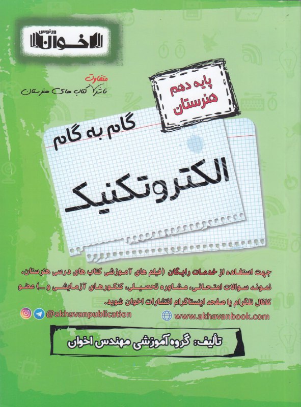 گام به گام الکتروتکنیک دهم هنرستان اخوان