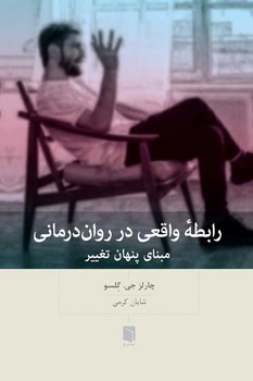 رابطه واقعی در روان درمانی | مرکز فرهنگی آبی