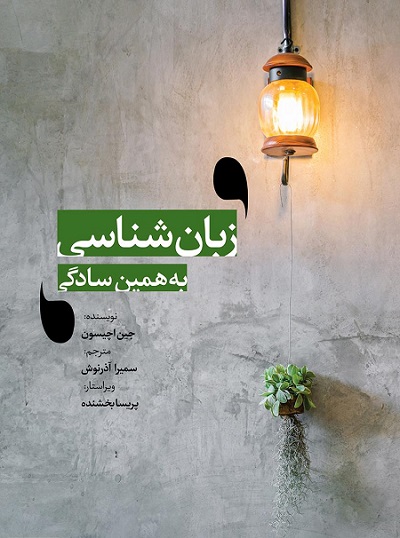 زبان شناسی به همین سادگی