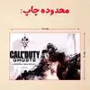 پازل 35 تکه مدل بازی کال آف دیوتی کد 44