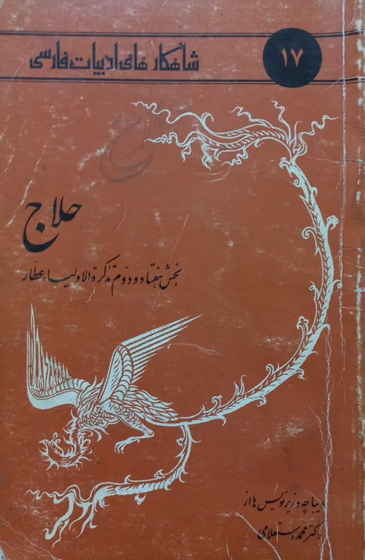 شاهکارهای ادبیات فارسی 17؛ حلاج