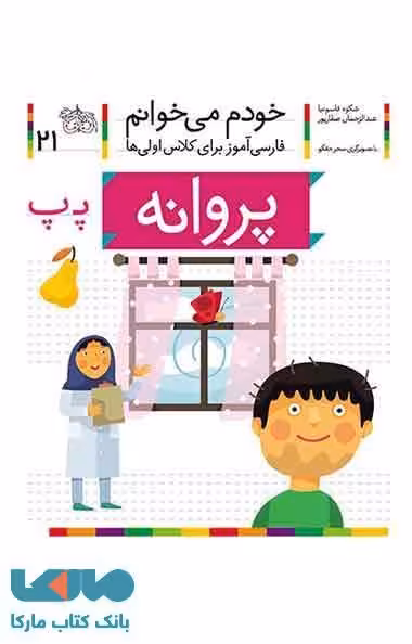 خودم می خوانم 21 (پروانه) نشر افق