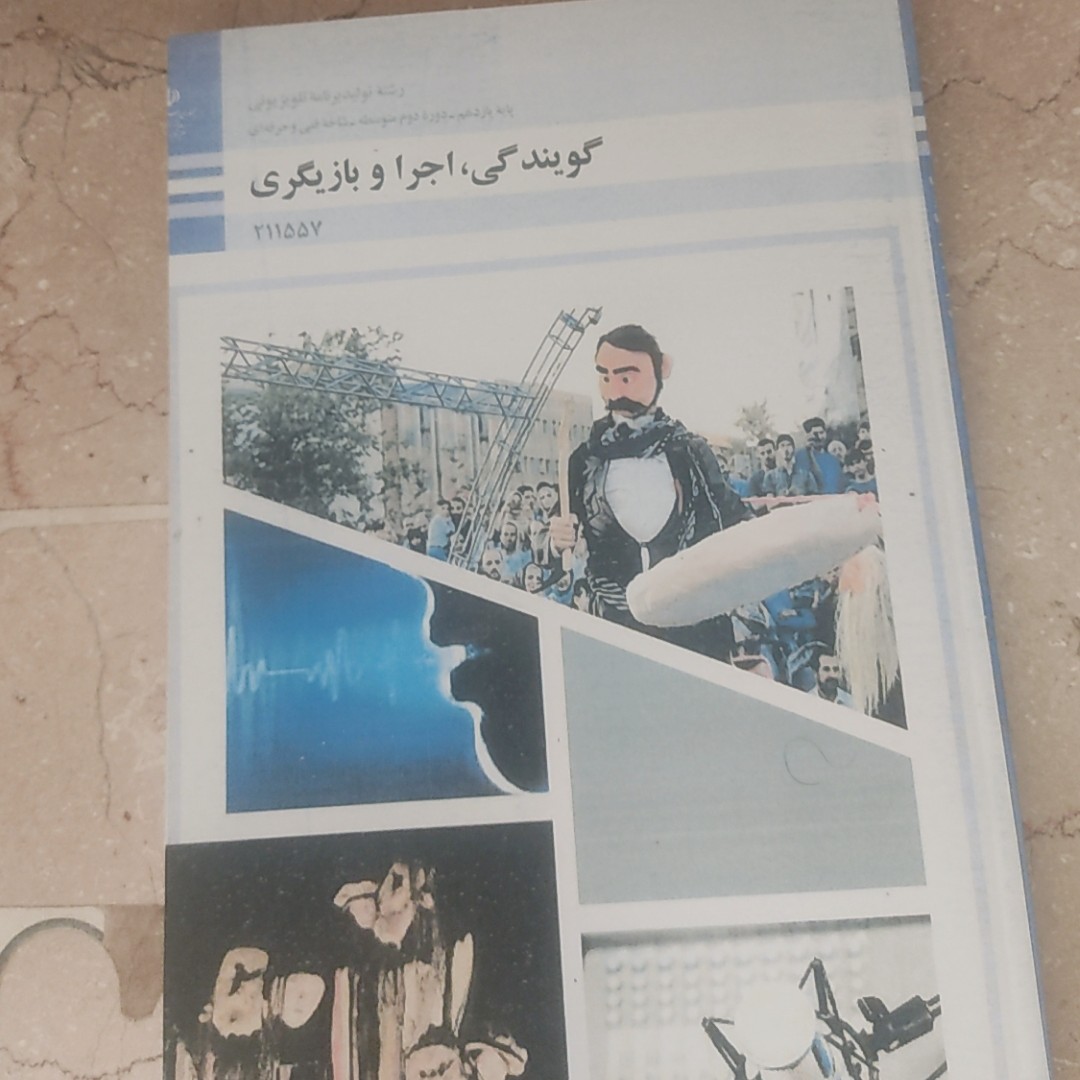 کتاب درسی گویندگی اجراوبازیگری