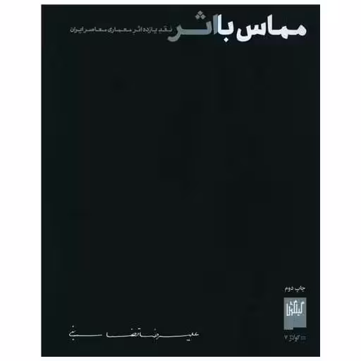 کتاب مماس با اثر اثر علیرضا تغابنی