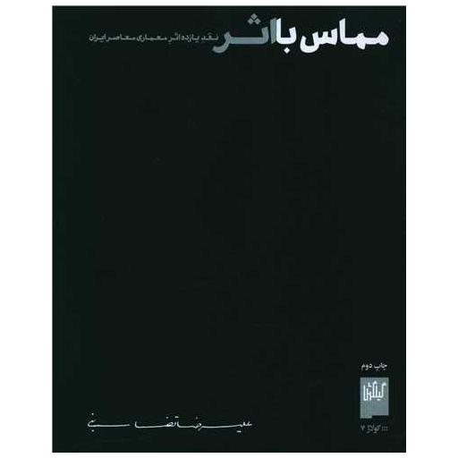 کتاب مماس با اثر اثر علیرضا تغابنی