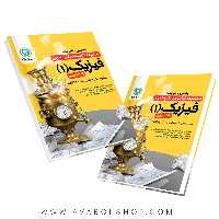 کتاب کار و تمرین فیزیک دهم ریاضی گل واژه