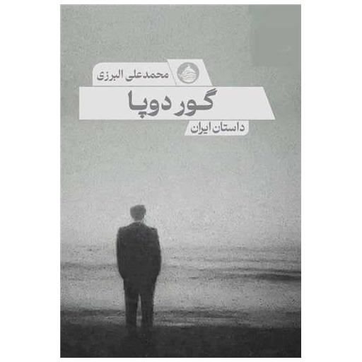کتاب گور دو پا اثر محمد علی البرزی