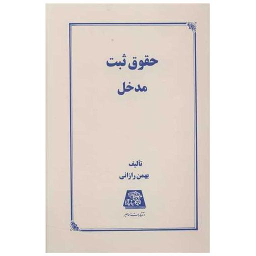 کتاب حقوق ثبت مدخل اثر بهمن رازانی