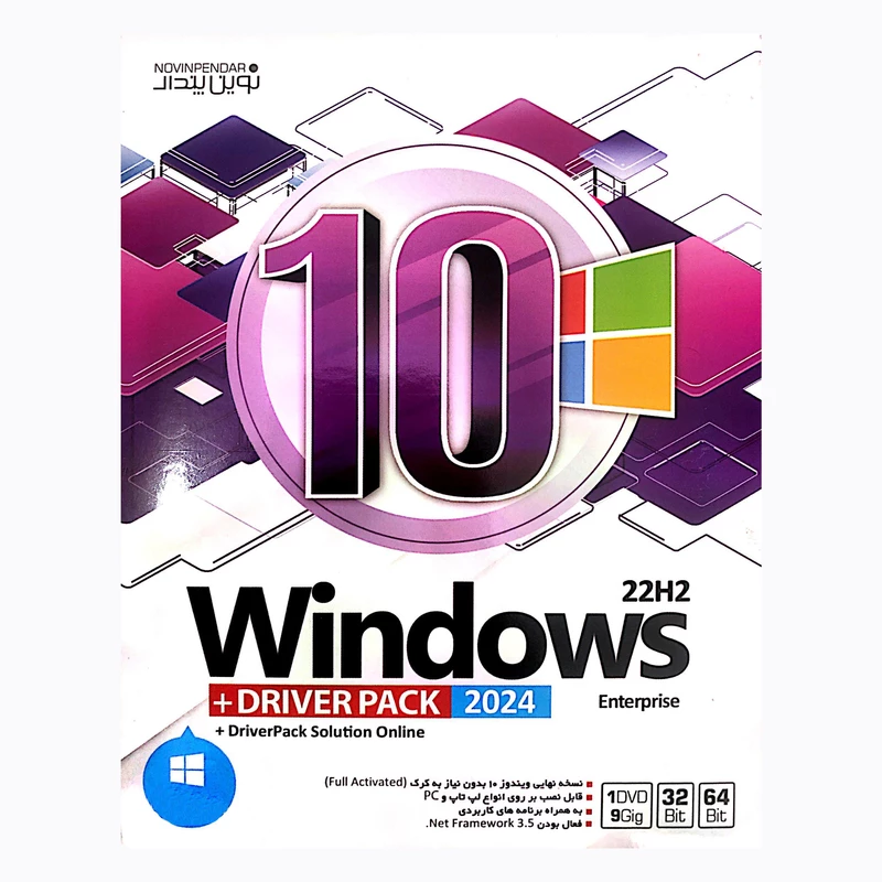 سیستم عامل WINDOWS 10 22H2   DRIVER PACK 2024 PACK نشر نوین پندار