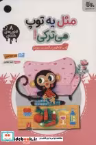 قیمت و خرید کتاب مثل یه توپ میترکی اثر زهرا موسوی | ایده بوک