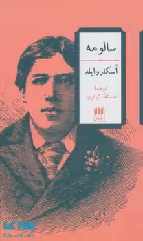 سالومه | مرکز فرهنگی آبی