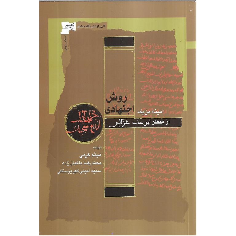 روش اجتهادی