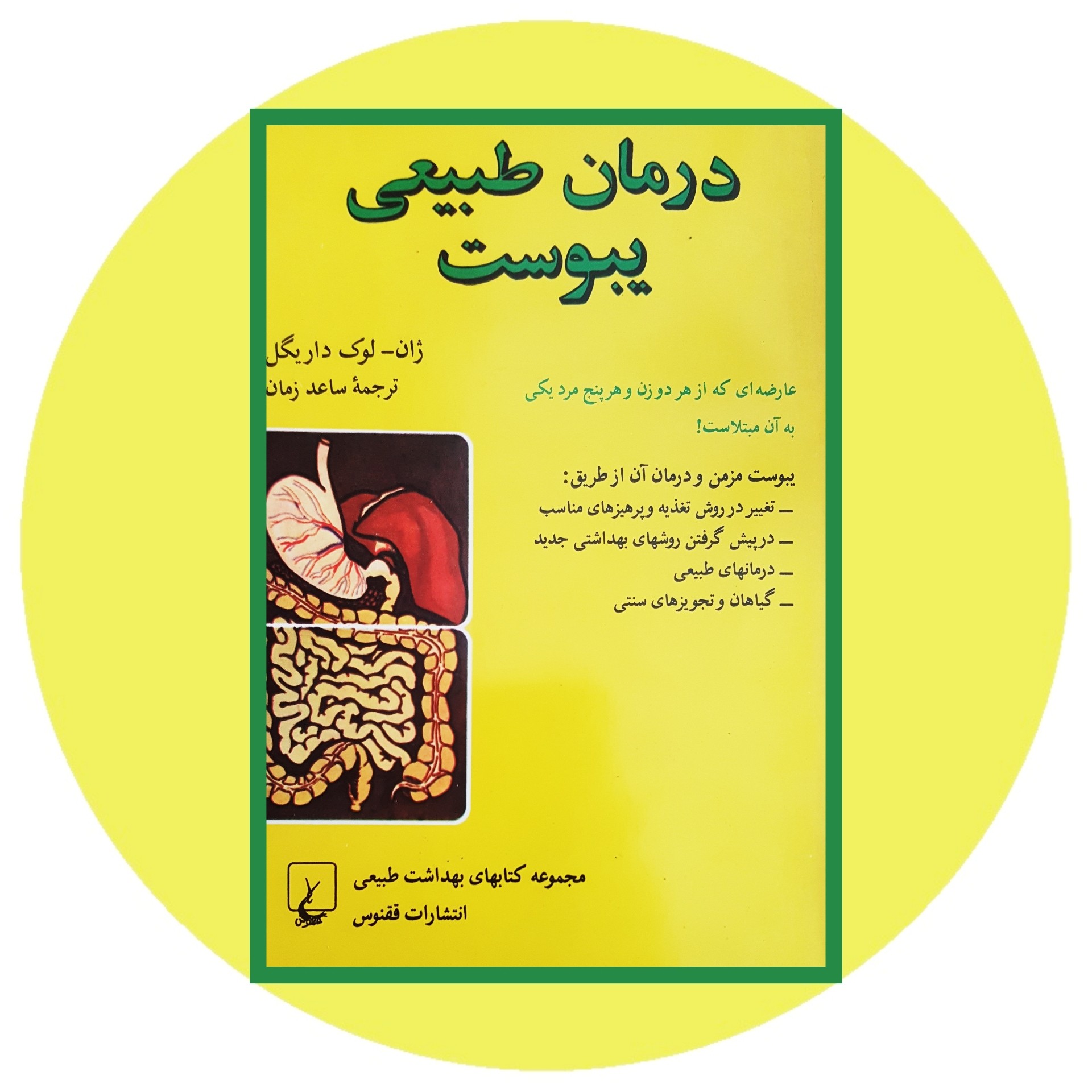 کتاب درمان طبیعی یبوست - خرید با تخفیف چهل درصد از کتاب دایره قهوه ای -