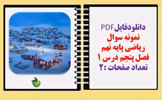 نمونه سوال  ریاضی پایه نهم فصل پنجم درس 1 تعداد صفحات :2 مناسب برای طراحی سوا